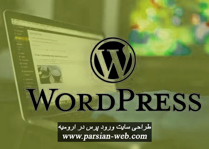طراحی سایت وردپرس در ارومیه