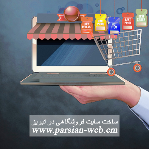 ساخت سایت فروشگاهی در تبریز