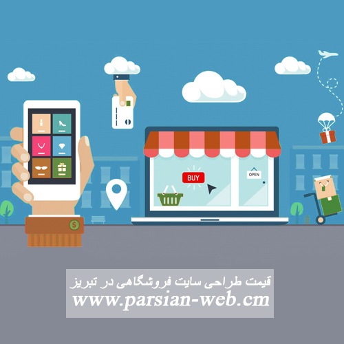 قیمت طراحی سایت فروشگاهی در تبریز