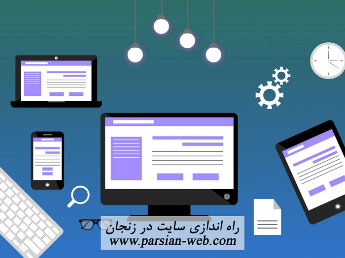 راه اندازی سایت در زنجان