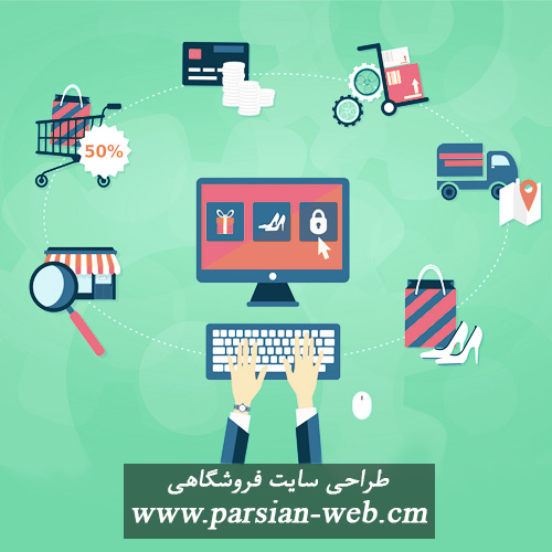 طراحی فروشگاه اینترنتی در تبریز