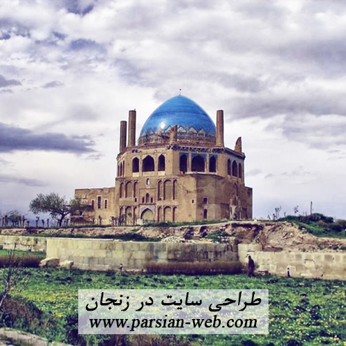 طراحی سایت در زنجان