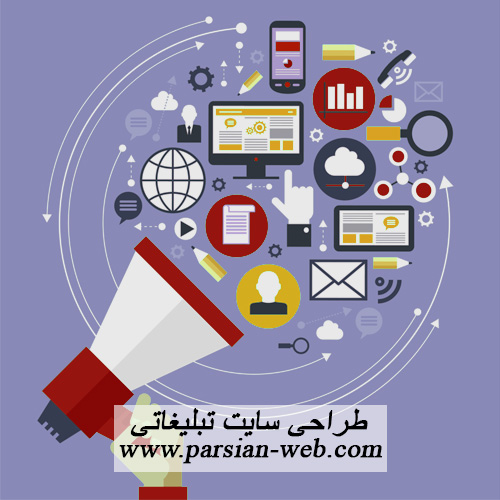 طراحی سایت تبلیغاتی در تبریز