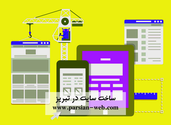 ساخت سایت در تبریز