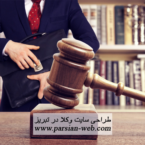 طراحی سایت وکلا در تبریز
