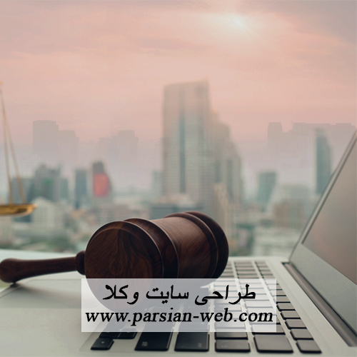 طراحی وبسایت وکلا در تبریز