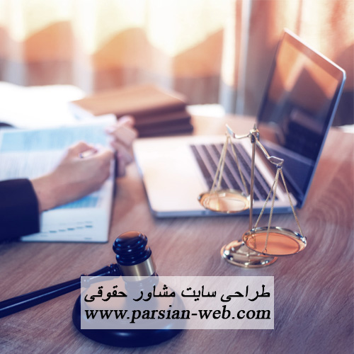 طراحی سایت مشاور حقوقی در تبریز