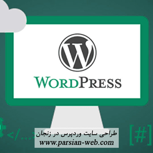 طراحی سایت وردپرس در زنجان